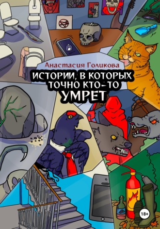 Анастасия Голикова. Истории, в которых точно кто-то умрет