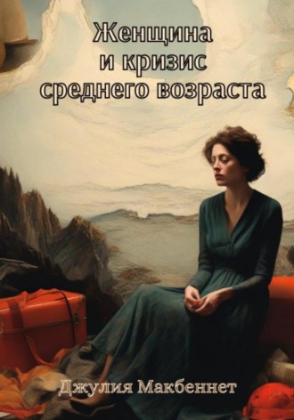 Обложка книги «Женщина и кризис среднего возраста»