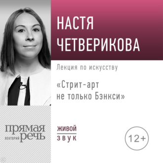 Обложка книги «Лекция «Стрит-арт не только Бэнкси»»