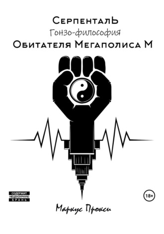 Обложка книги «Серпенталь. Гонзо-философия обитателя Мегаполиса М»