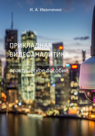 Обложка книги «Прикладная видеоаналитика. Практическое пособие»