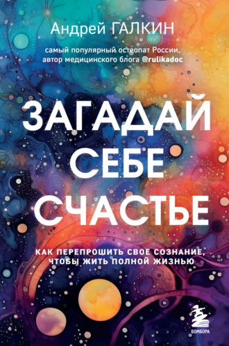 Обложка книги «Загадай себе счастье. Как перепрошить свое сознание, чтобы жить полной жизнью»