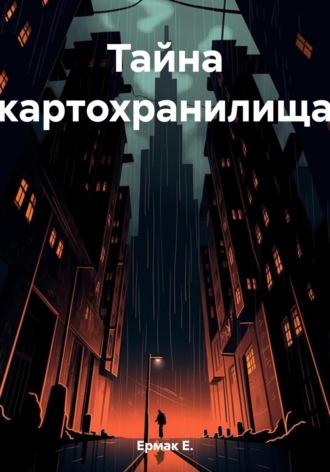 Обложка книги «Тайна картохранилища»