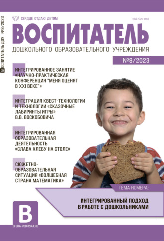 Обложка книги «Воспитатель ДОУ №08 / 2023»