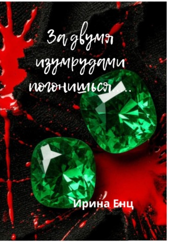 Обложка книги «За двумя изумрудами погонишься…»