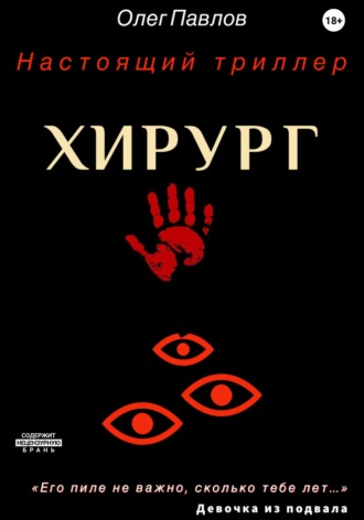 Обложка книги «Хирург»