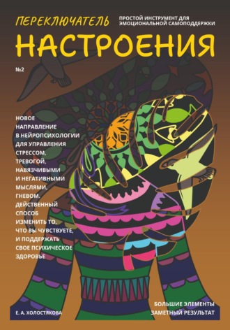 Обложка книги «Переключатель настроения. Выпуск №2. Простой инструмент для эмоциональной самоподдержки, управления стрессом и тревогой, навязчивыми и негативными мыслями. Способ поддержать свое психическое здоровье.»