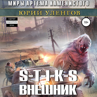 Обложка книги «S-T-I-K-S. Внешник»