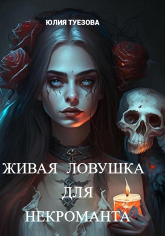 Обложка книги «Живая ловушка для некроманта»