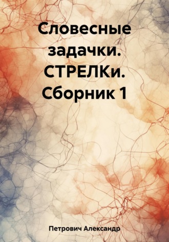Обложка книги «Словесные задачки. СТРЕЛКи. Сборник 1»