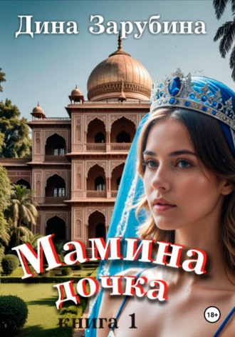 Обложка книги «Мамина дочка»