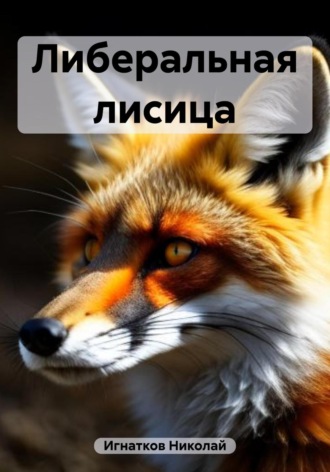 Обложка книги «Либеральная лисица»