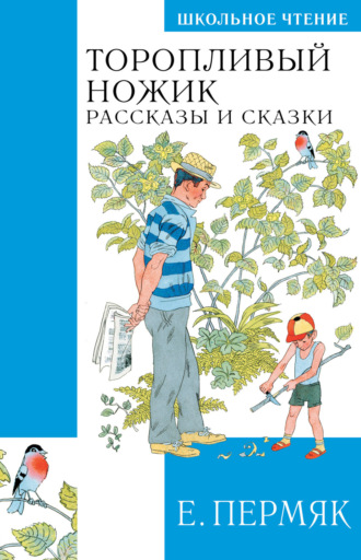 Обложка книги «Торопливый ножик. Сказки и рассказы»
