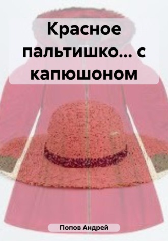 Обложка книги «Красное пальтишко… с капюшоном»