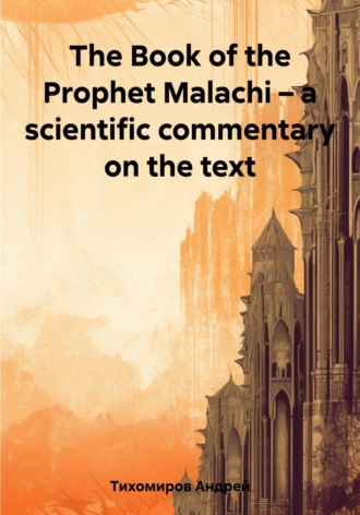Обложка книги «The Book of the Prophet Malachi – a scientific commentary on the text»