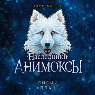 Обложка книги «Лисий план»
