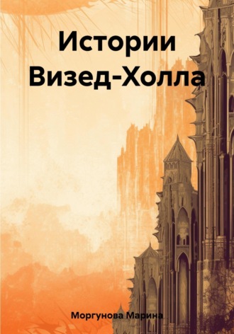 Обложка книги «Истории Визед-Холла»