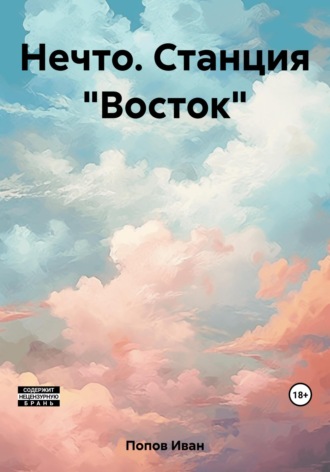 Обложка книги «Нечто. Станция «Восток»»