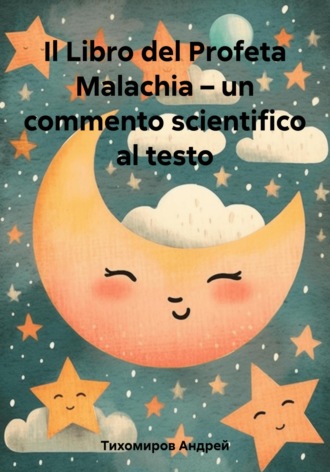 Андрей Тихомиров. Il Libro del Profeta Malachia – un commento scientifico al testo