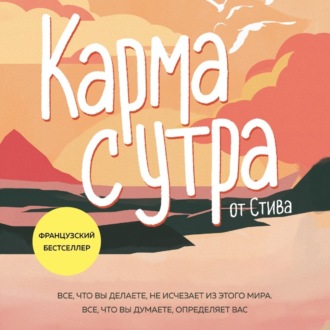 Обложка книги «Карма с утра. Все, что вы делаете, не исчезает из этого мира. Все, что вы думаете, определяет вас»