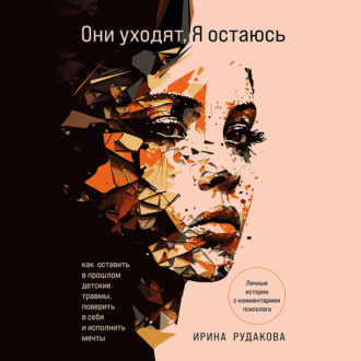 Обложка книги «Они уходят, я остаюсь. Как оставить в прошлом детские травмы, поверить в себя и исполнить мечты»
