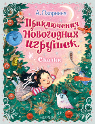 Обложка книги «Приключения новогодних игрушек»