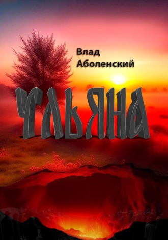 Обложка книги «Ульяна»