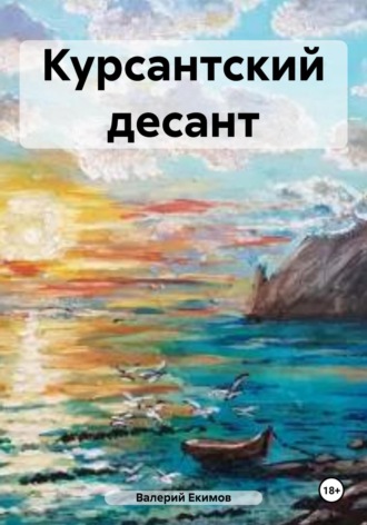 Обложка книги «Курсантский десант»