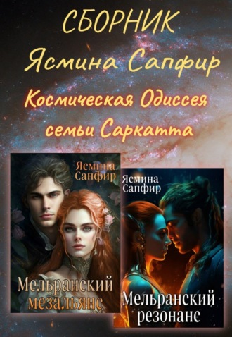 Обложка книги «Космическая Одиссея семьи Саркатта. Сборник»