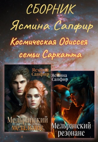 Ясмина Сапфир. Космическая Одиссея семьи Саркатта. Сборник