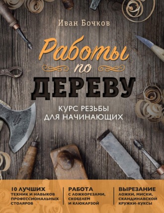 Обложка книги «Работы по дереву. Курс резьбы для начинающих»