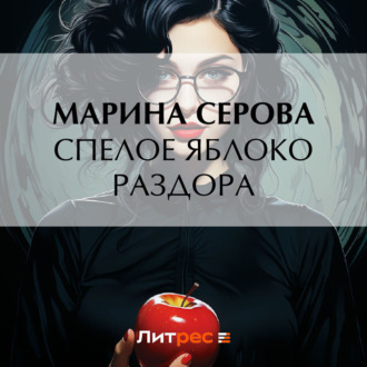 Обложка книги «Спелое яблоко раздора»