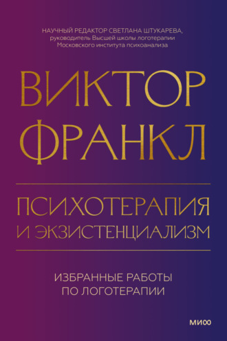 Обложка книги «Психотерапия и экзистенциализм. Избранные работы по логотерапии»