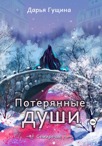 Обложка книги «Потерянные души»
