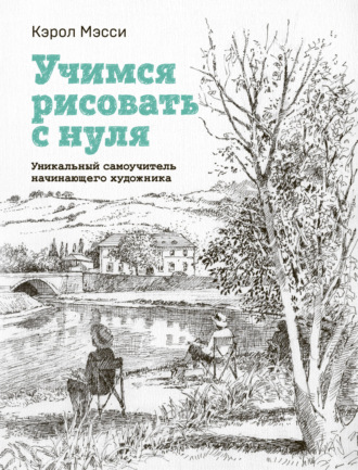 Обложка книги «Учимся рисовать с нуля. Уникальный самоучитель начинающего художника»