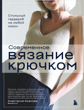 Обложка книги «Современное вязание крючком. Стильный гардероб на любой сезон»