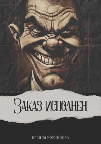 Обложка книги «Заказ исполнен»