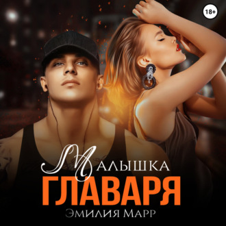 Обложка книги «Малышка Главаря»