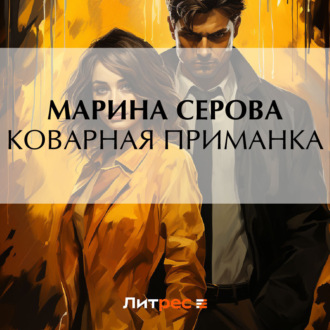Обложка книги «Коварная приманка»