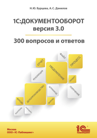 Обложка книги «1С:Документооборот. Версия 3.0. 300 вопросов и ответов (+ epub)»