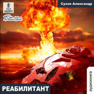 Обложка книги «Реабилитант»