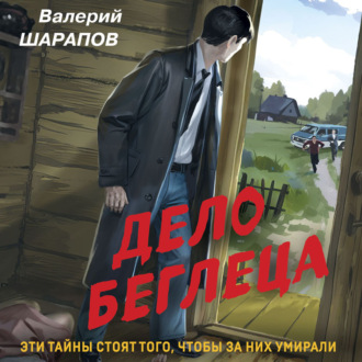 Обложка книги «Дело беглеца»