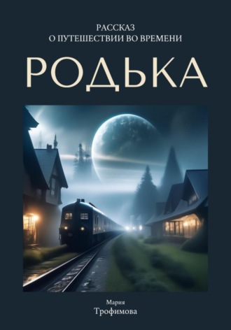 Обложка книги «Родька»