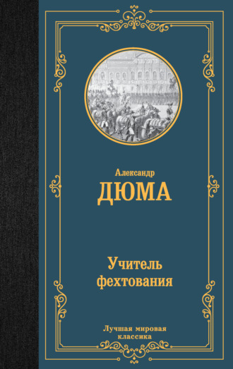 Обложка книги «Учитель фехтования»