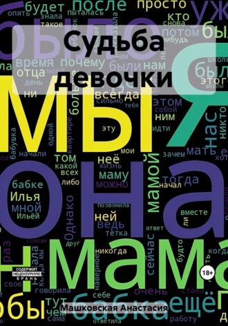 Обложка книги «Судьба девочки»