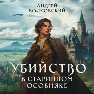 Обложка книги «Убийство в старинном особняке»