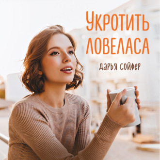 Обложка книги «Укротить ловеласа»