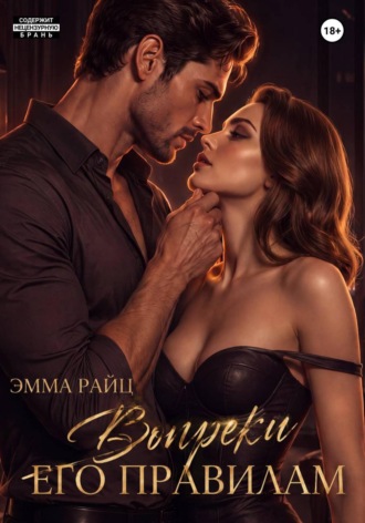 Обложка книги «Вопреки его правилам»