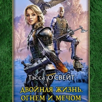 Обложка книги «Двойная жизнь. Огнем и мечом»