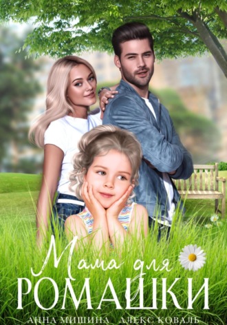 Обложка книги «Мама для Ромашки»